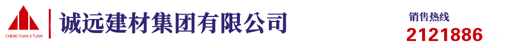 長(zhǎng)治市誠(chéng)遠(yuǎn)建材集團(tuán)